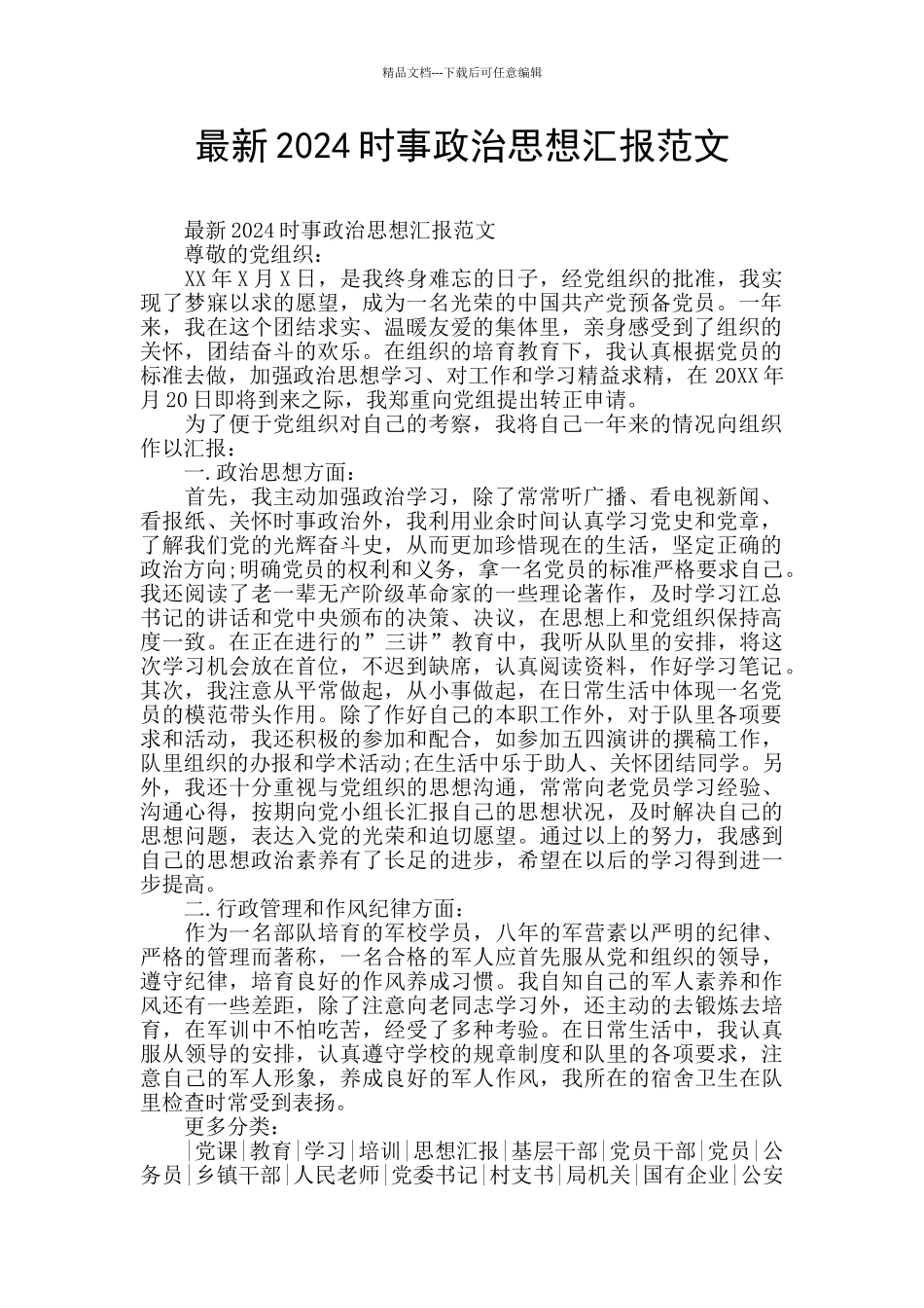 最新2024时事政治思想汇报范文_第1页