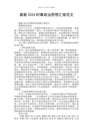 最新2024时事政治思想汇报范文