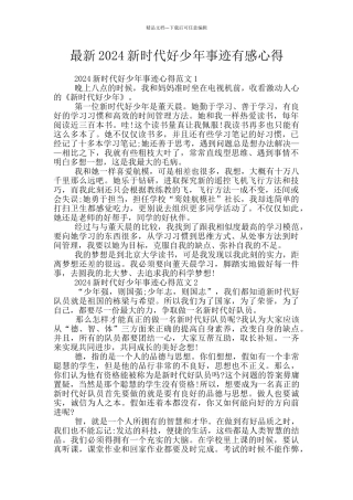 最新2024新时代好少年事迹有感心得