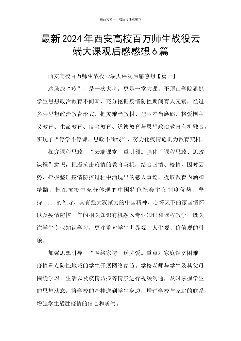 最新2024年西安高校百万师生战役云端大课观后感感想6篇_第1页