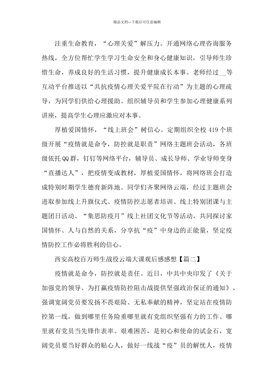 最新2024年西安高校百万师生战役云端大课观后感感想6篇_第2页