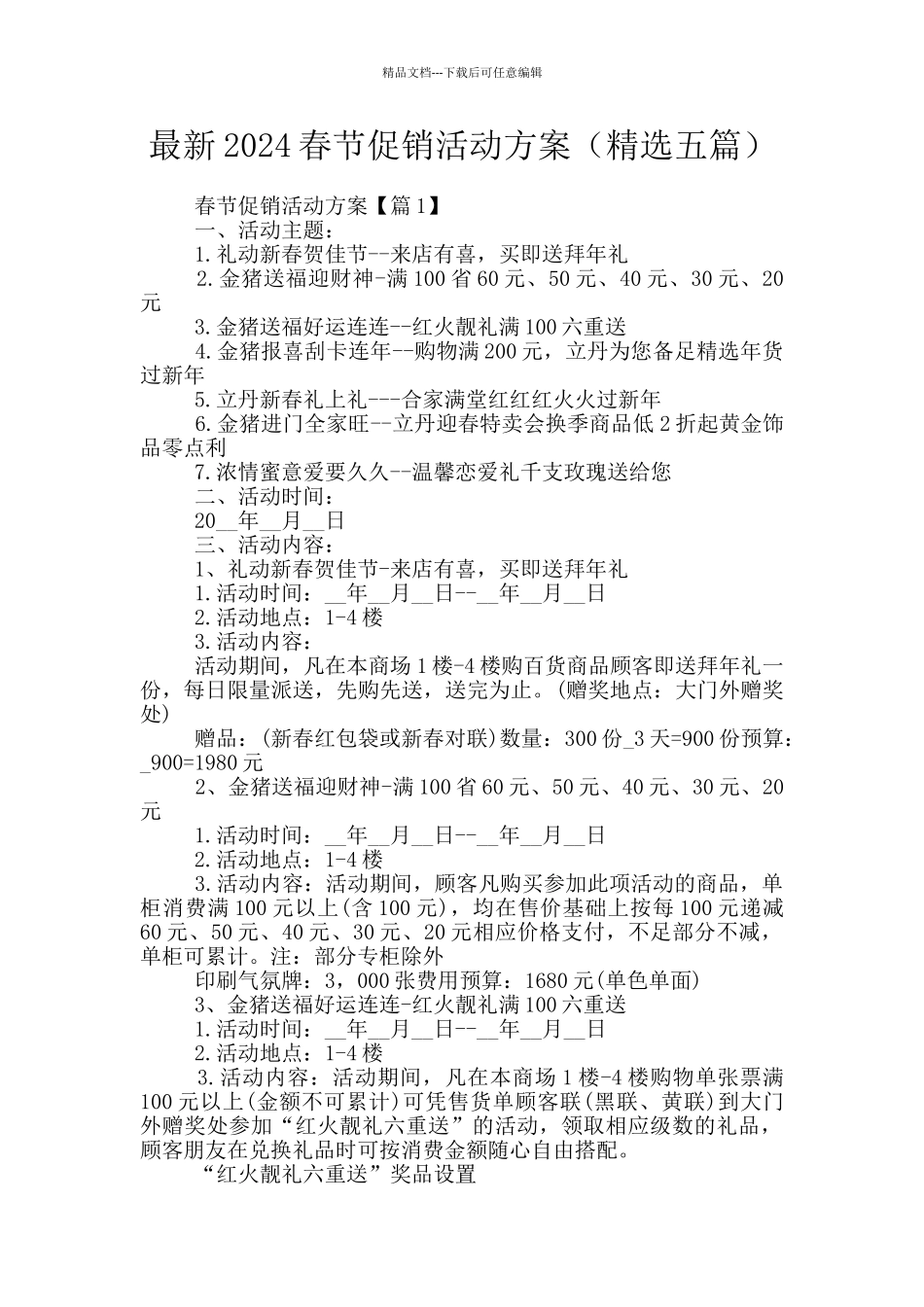 最新2024春节促销活动方案_第1页