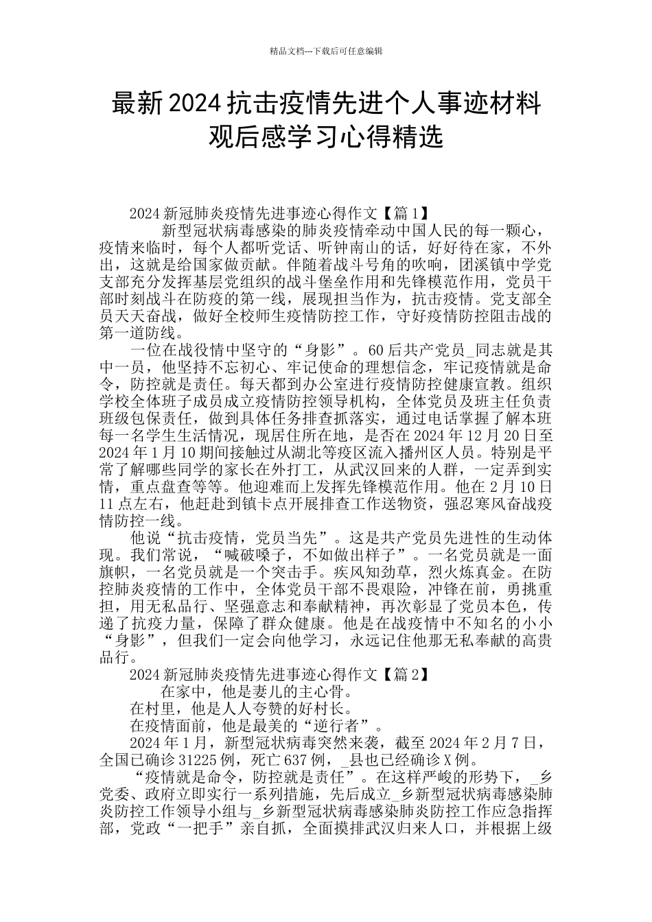 最新2024抗击疫情先进个人事迹材料观后感学习心得精选_第1页