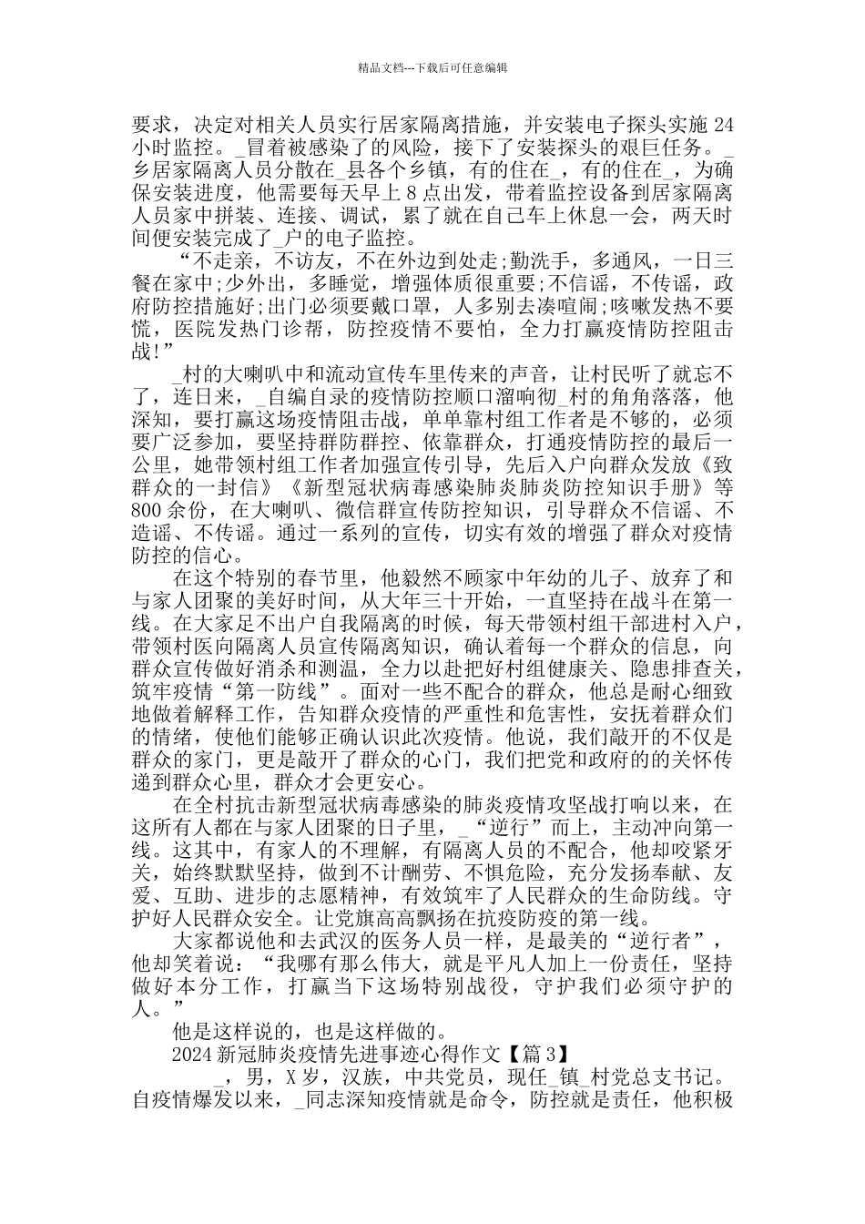 最新2024抗击疫情先进个人事迹材料观后感学习心得精选_第2页