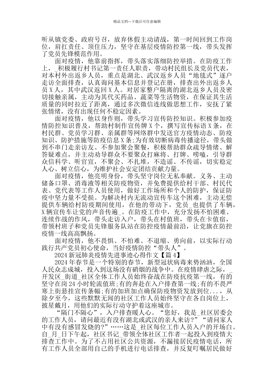 最新2024抗击疫情先进个人事迹材料观后感学习心得精选_第3页