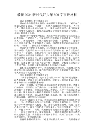 最新2024新时代好少年600字事迹材料
