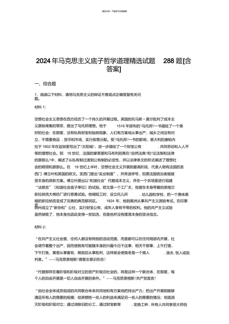 最新2024年马克思主义基本哲学原理精选考试题库288题_第1页