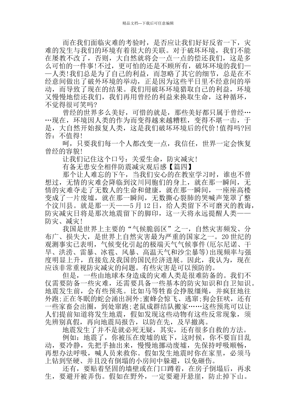 最新2024有备无患安全相伴防震减灾观后感大全_第3页