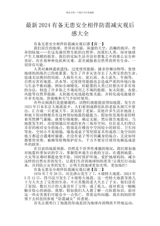 最新2024有备无患安全相伴防震减灾观后感大全