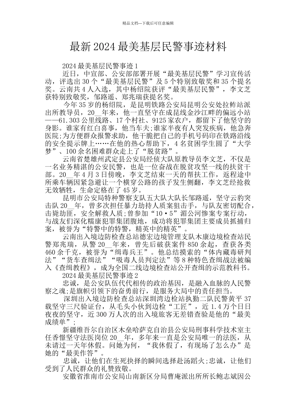 最新2024最美基层民警事迹材料_第1页
