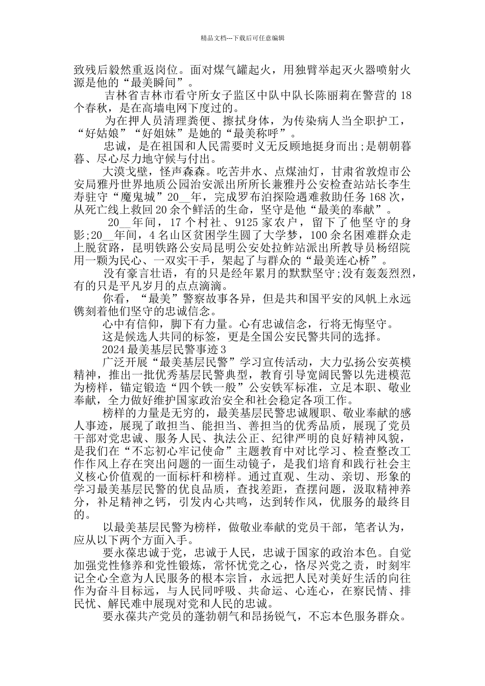 最新2024最美基层民警事迹材料_第2页