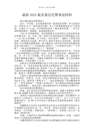 最新2024最美基层民警事迹材料