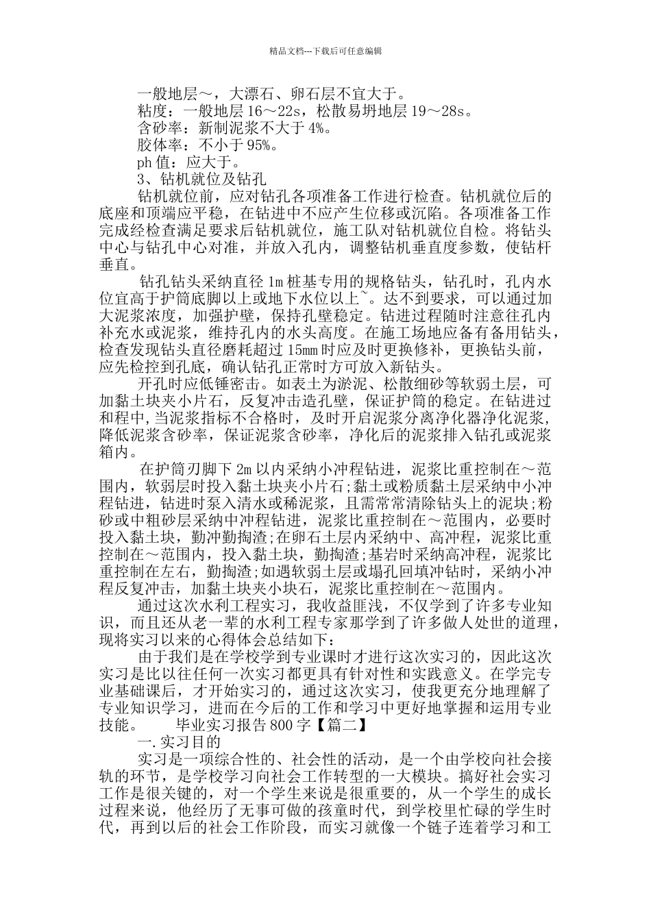 最新2024毕业实习报告800字五篇范文_第2页