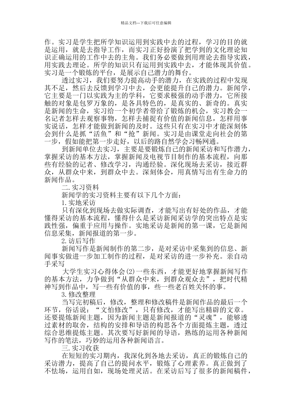 最新2024毕业实习报告800字五篇范文_第3页