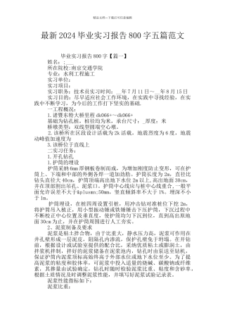 最新2024毕业实习报告800字五篇范文