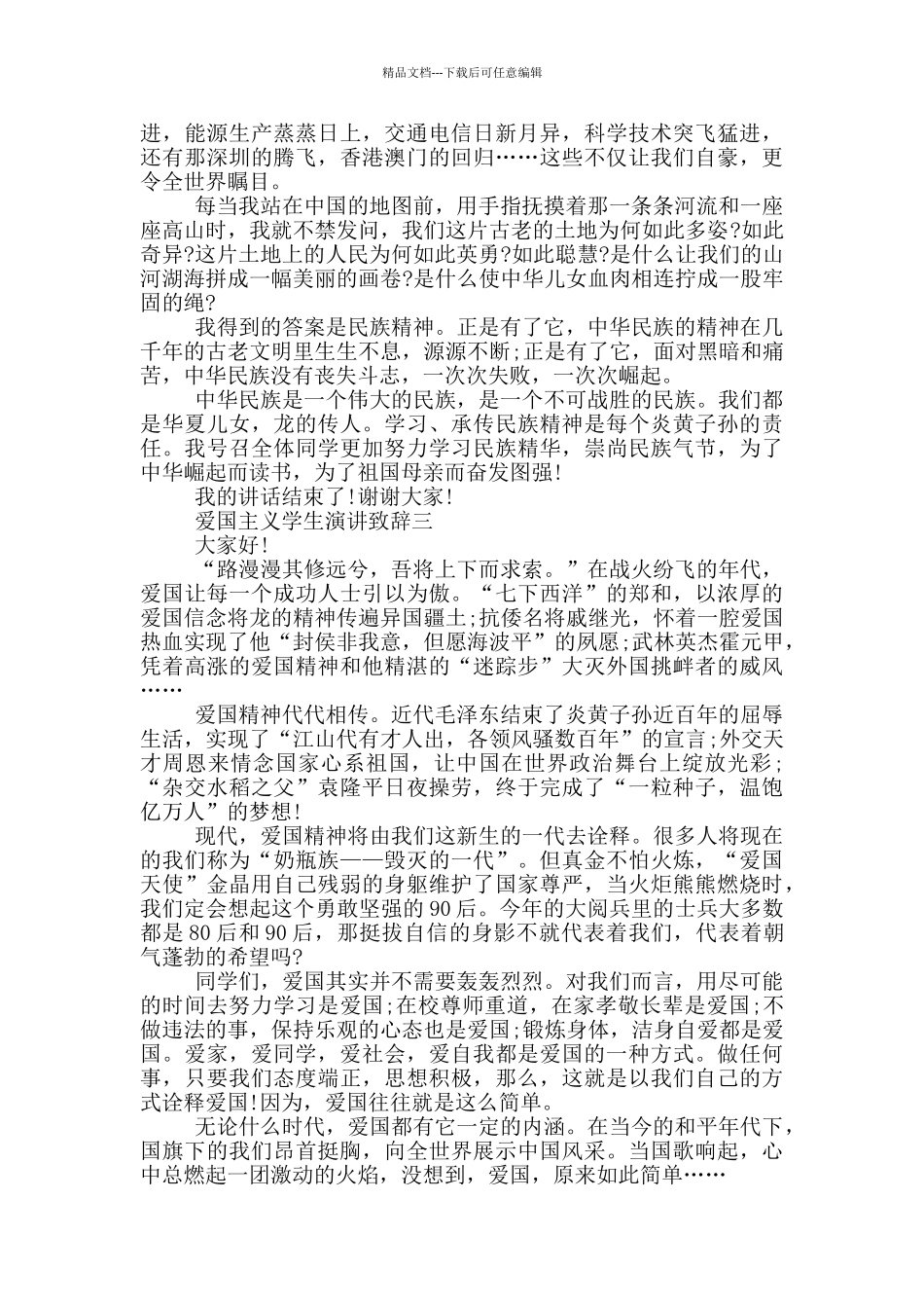 最新2024爱国主义学生演讲致辞范文_第2页