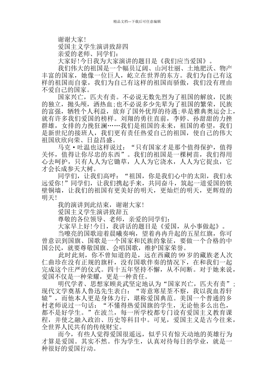 最新2024爱国主义学生演讲致辞范文_第3页