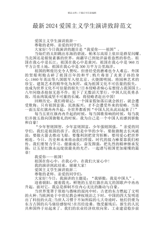最新2024爱国主义学生演讲致辞范文