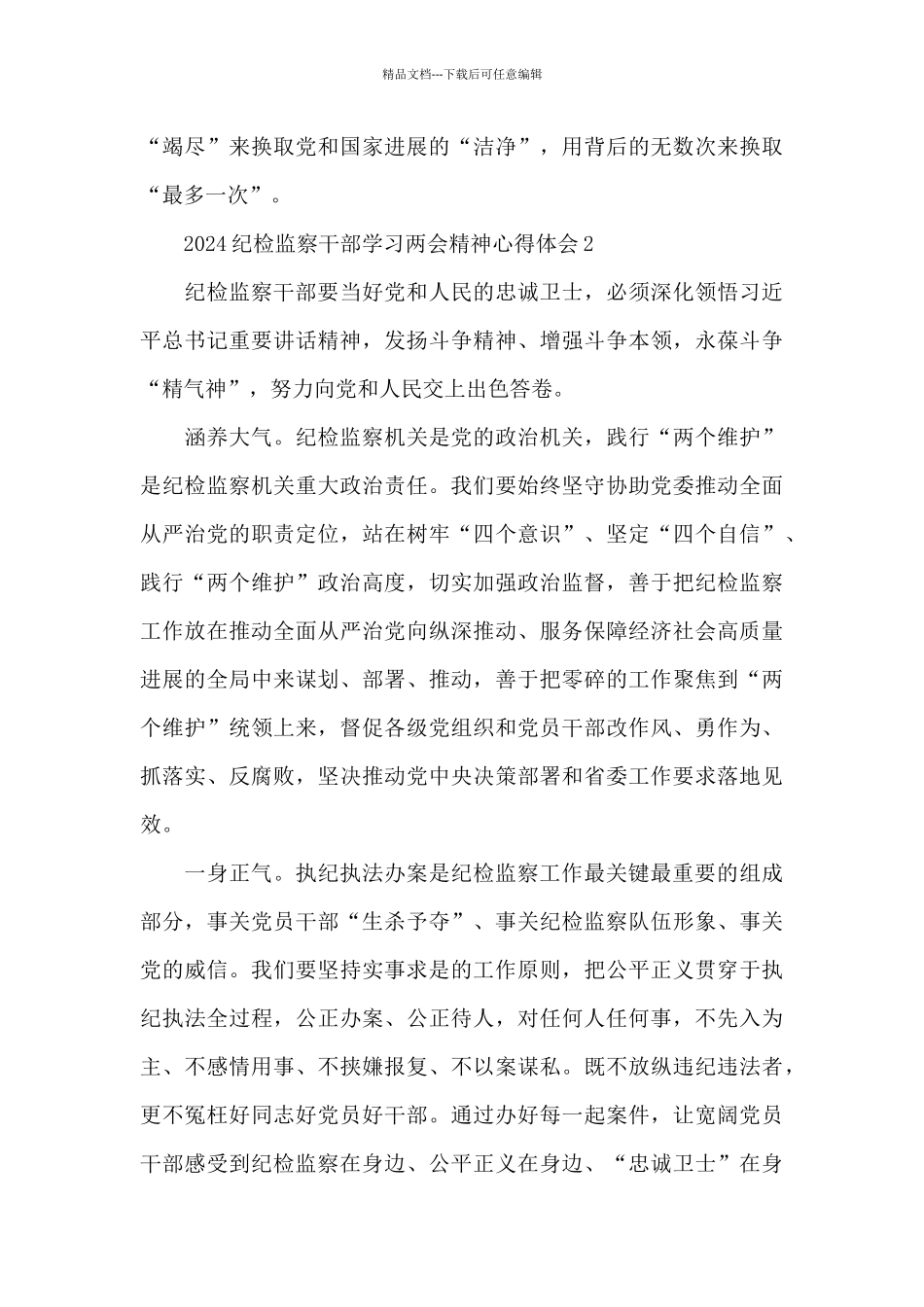 最新2024纪检监察干部学习两会精神心得体会精选范文5篇_第3页