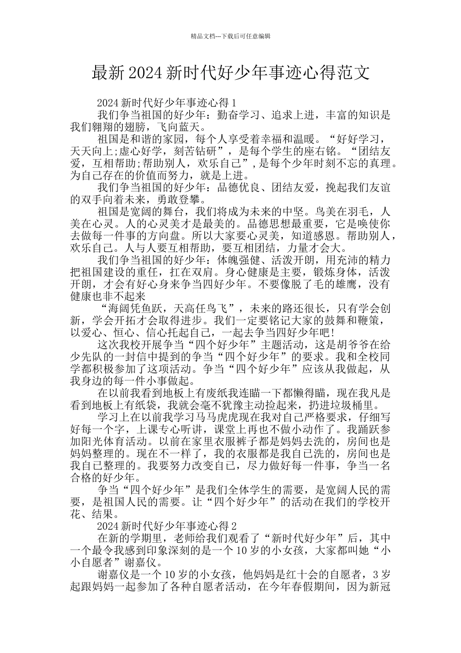 最新2024新时代好少年事迹心得范文_第1页