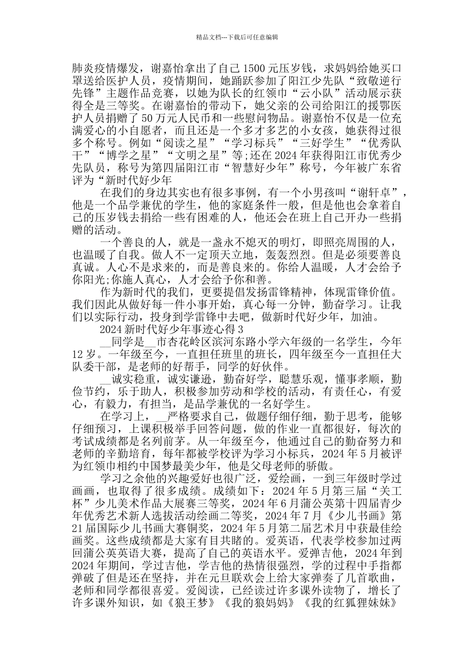 最新2024新时代好少年事迹心得范文_第2页