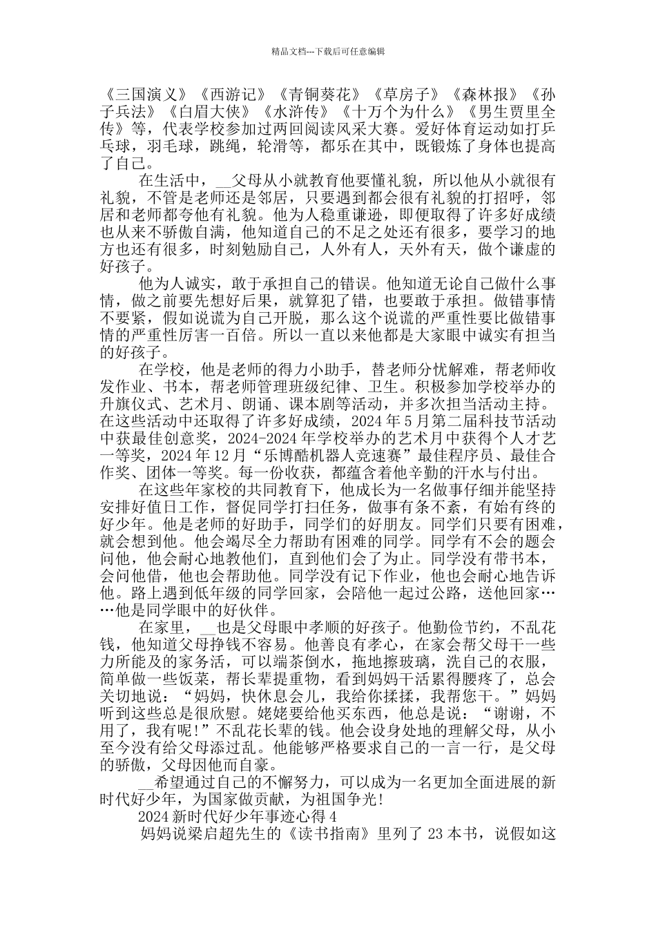 最新2024新时代好少年事迹心得范文_第3页