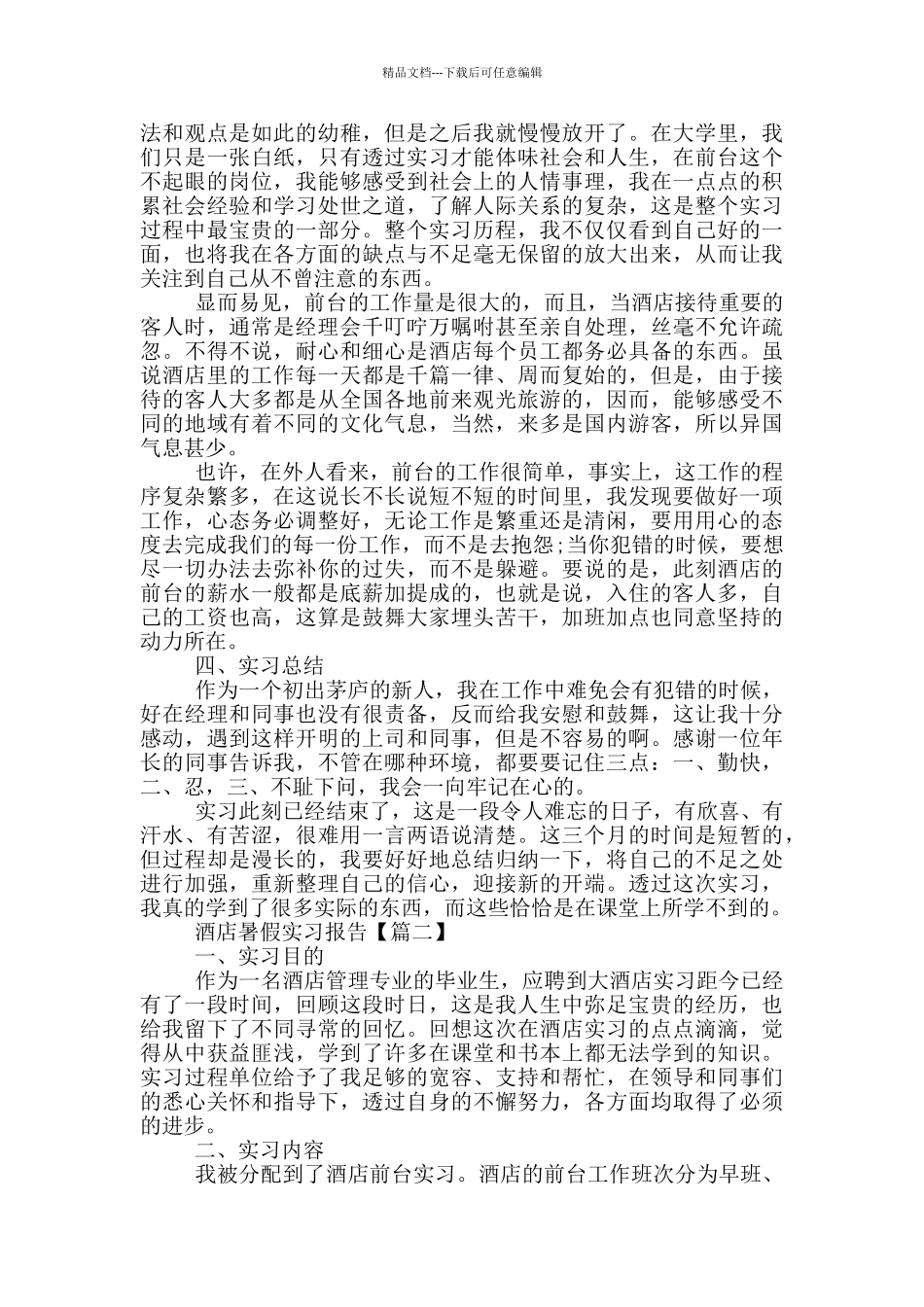 最新2024酒店暑假实习报告范文_第2页