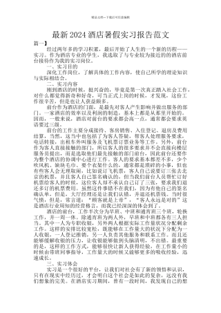 最新2024酒店暑假实习报告范文
