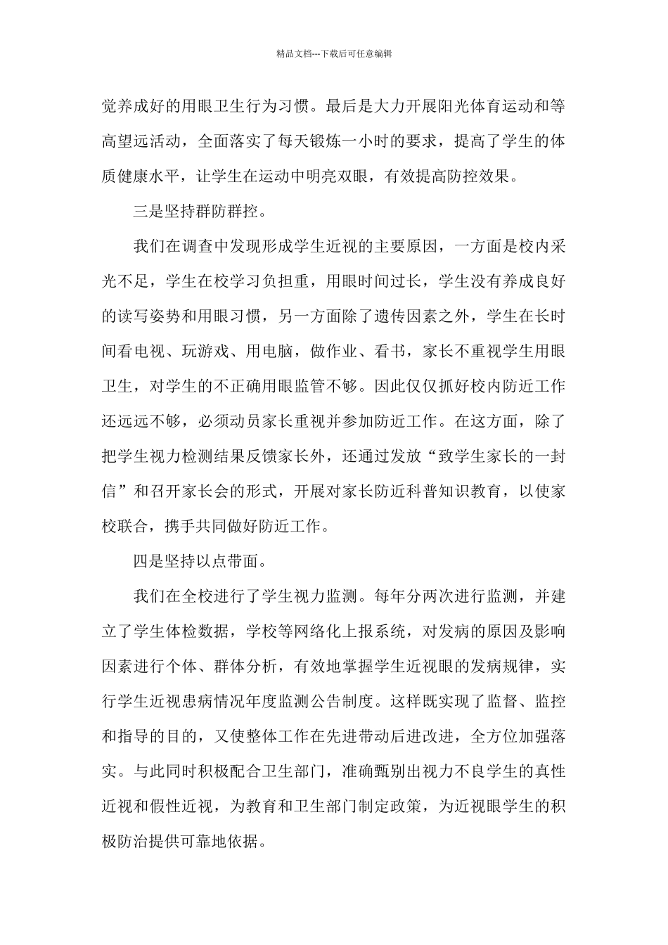 最新2024近视防控宣传教育月活动总结5篇_第2页