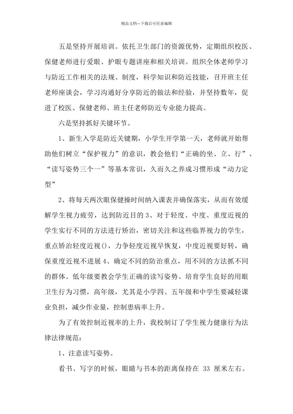 最新2024近视防控宣传教育月活动总结5篇_第3页