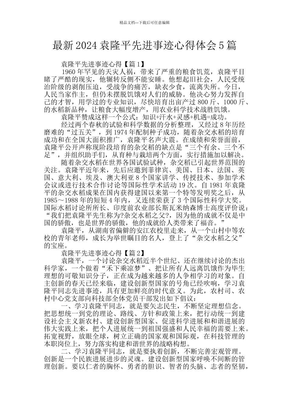 最新2024袁隆平先进事迹心得体会5篇_第1页