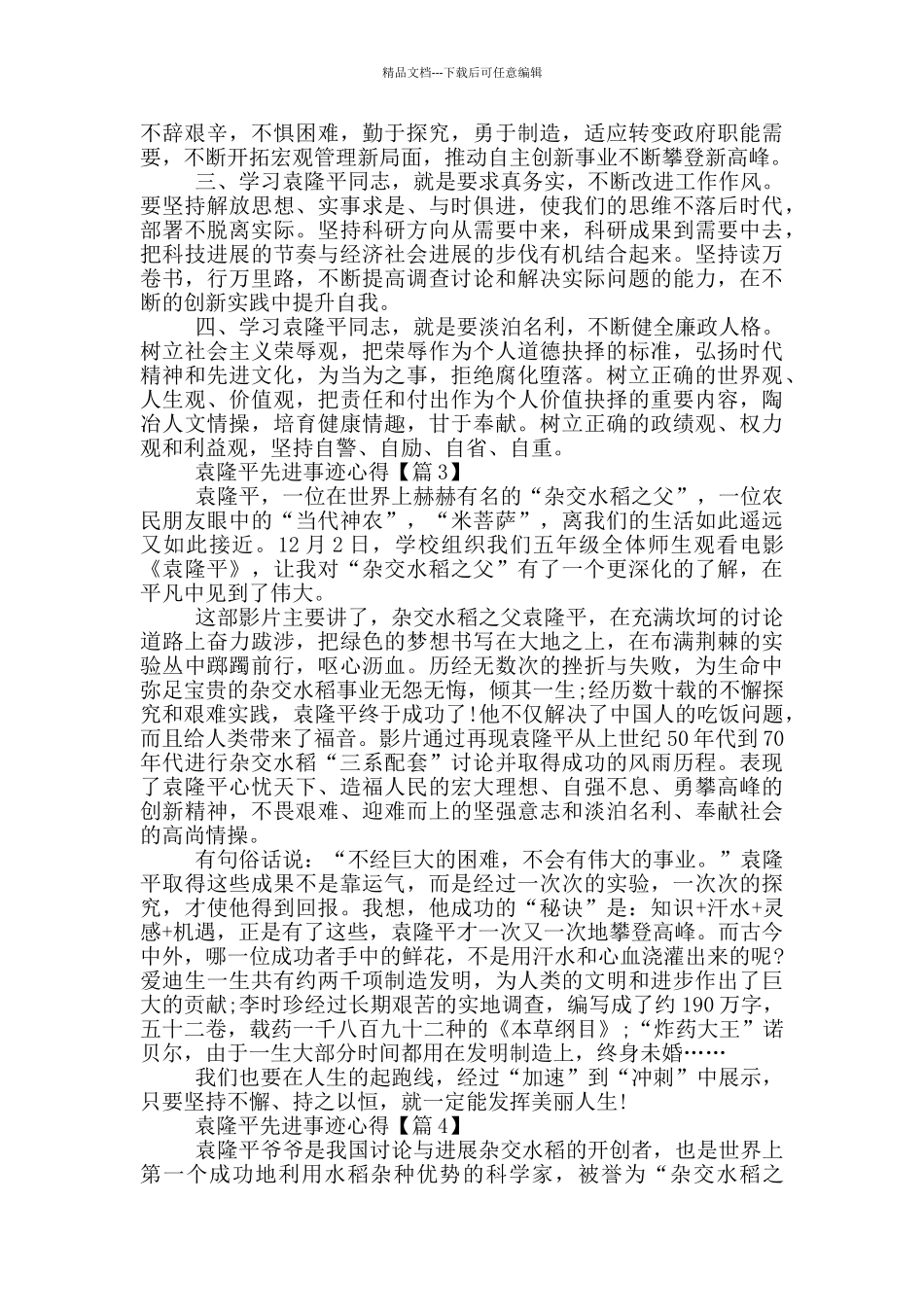 最新2024袁隆平先进事迹心得体会5篇_第2页