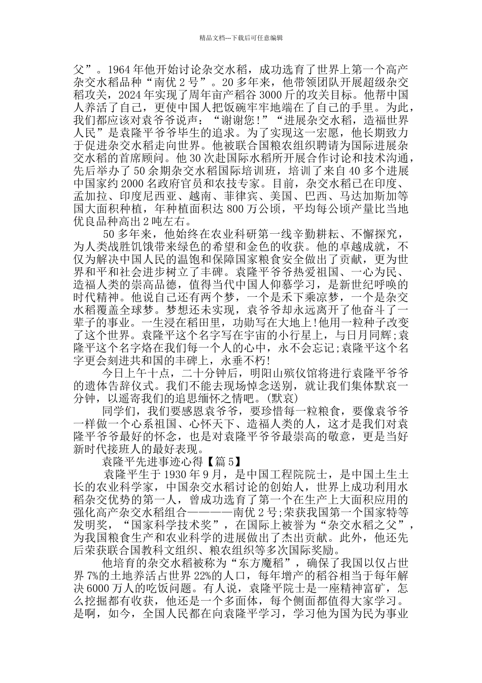 最新2024袁隆平先进事迹心得体会5篇_第3页