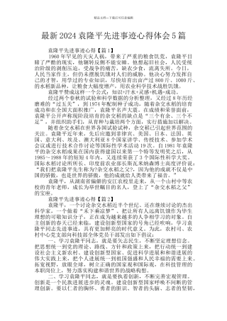 最新2024袁隆平先进事迹心得体会5篇