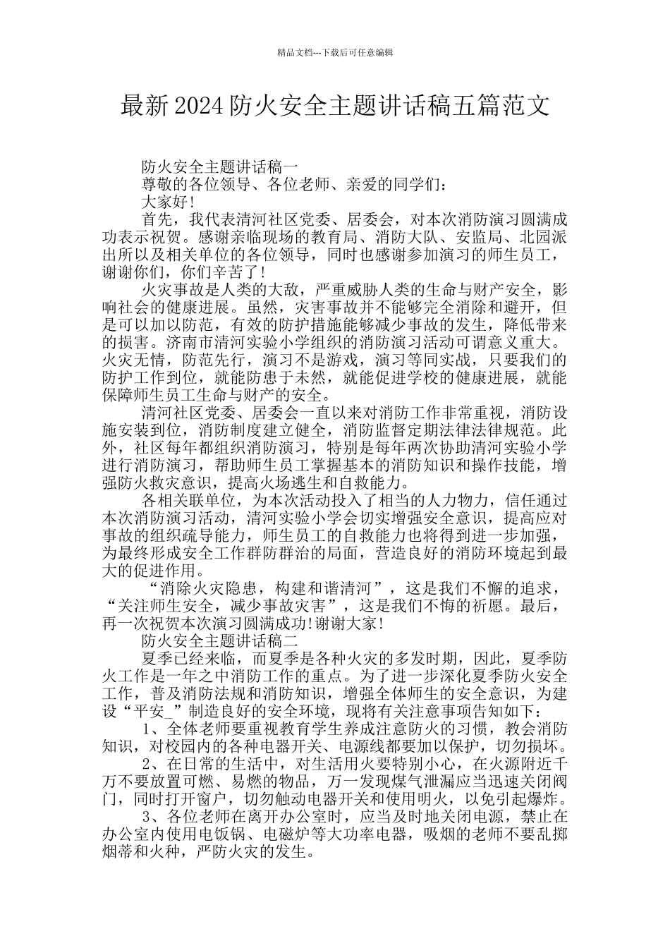 最新2024防火安全主题讲话稿五篇范文_第1页