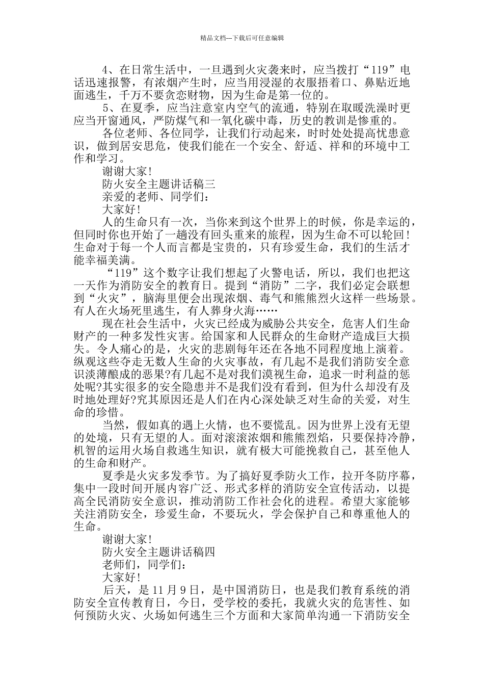 最新2024防火安全主题讲话稿五篇范文_第2页