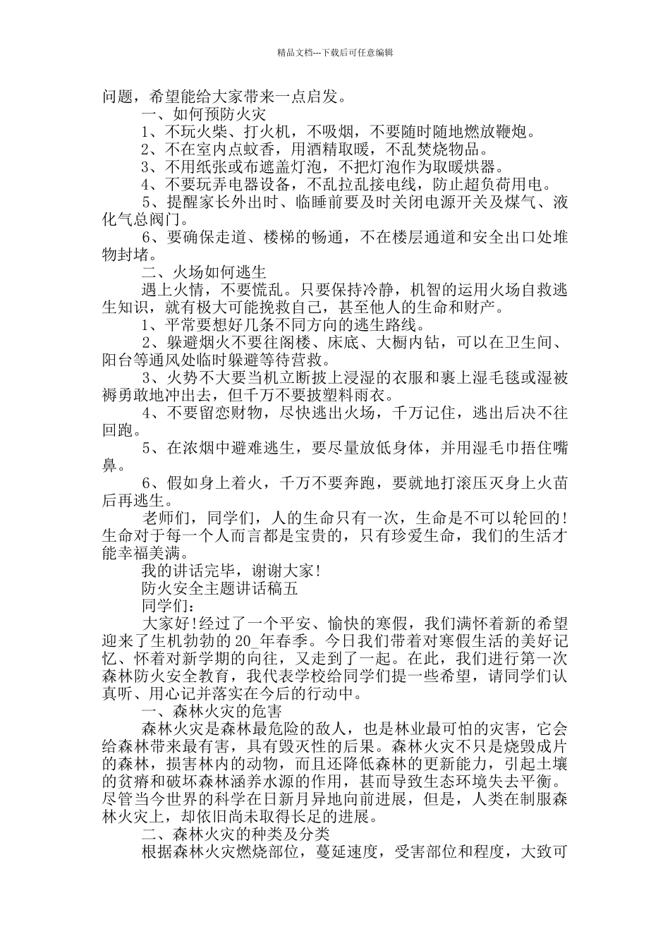 最新2024防火安全主题讲话稿五篇范文_第3页