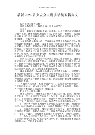 最新2024防火安全主题讲话稿五篇范文