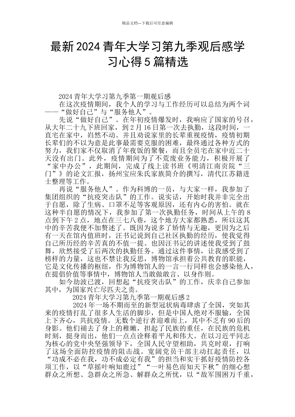 最新2024青年大学习第九季观后感学习心得5篇精选_第1页