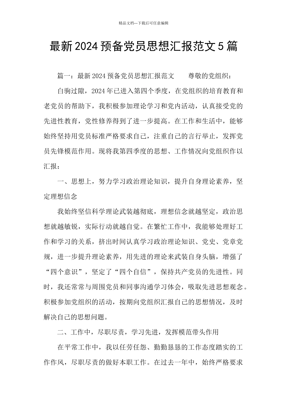 最新2024预备党员思想汇报范文5篇_第1页