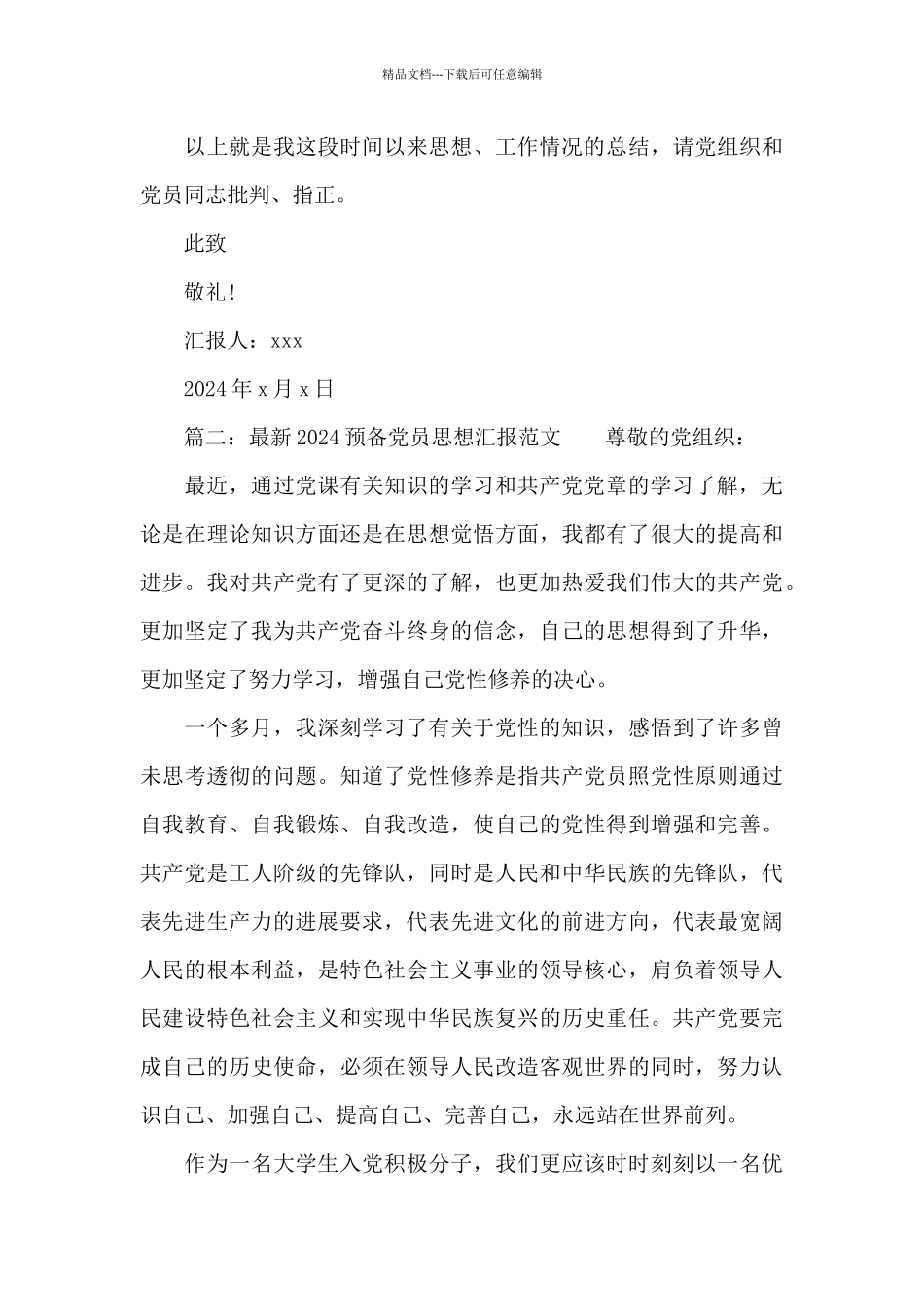 最新2024预备党员思想汇报范文5篇_第3页