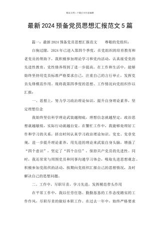 最新2024预备党员思想汇报范文5篇