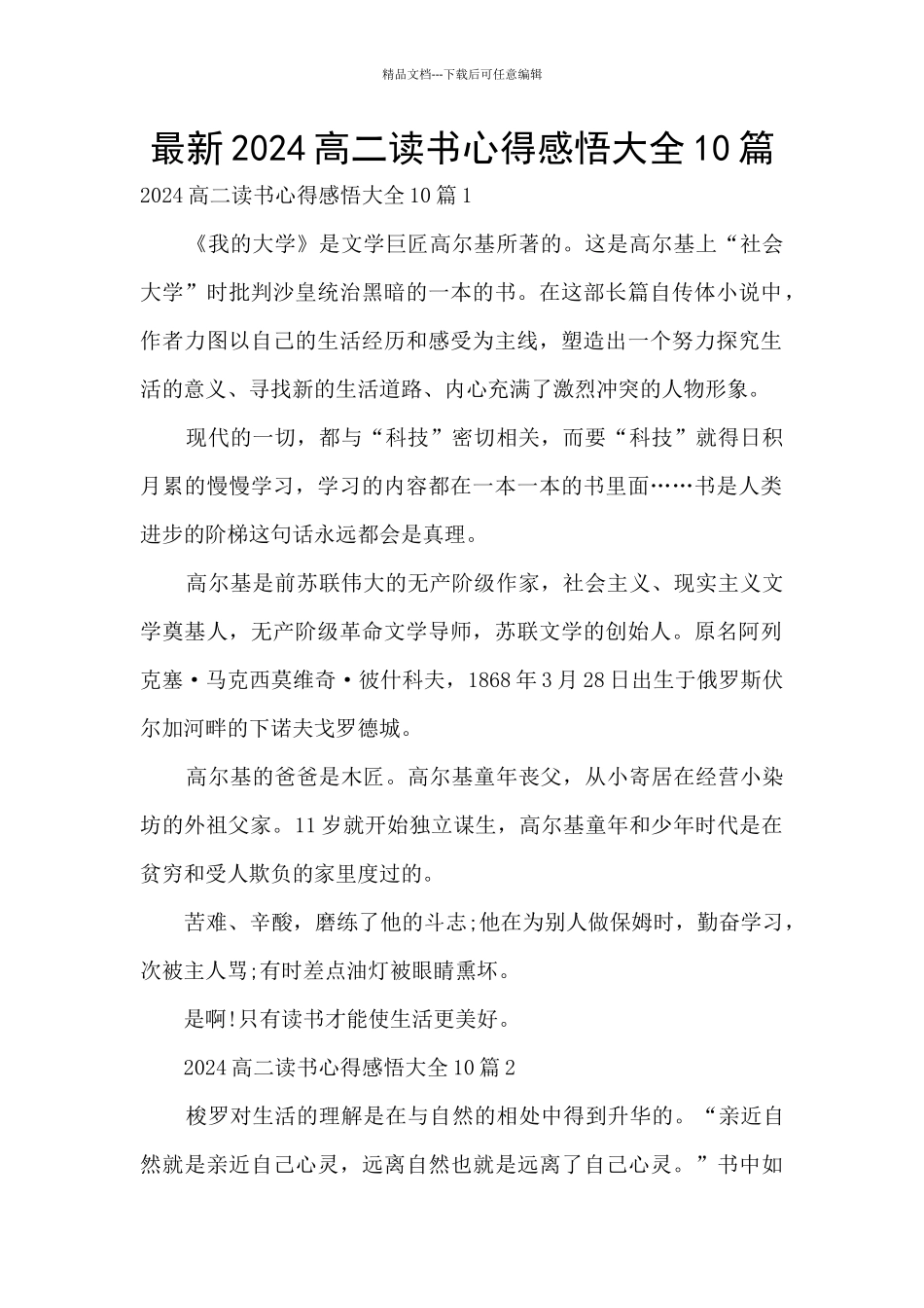 最新2024高二读书心得感悟大全10篇_第1页