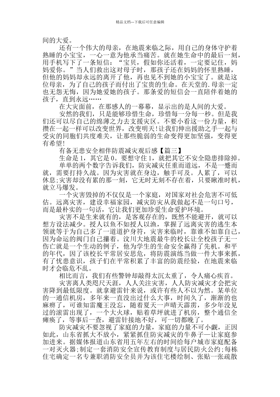 最新2024有备无患安全相伴防震减灾观后感范文5篇_第2页