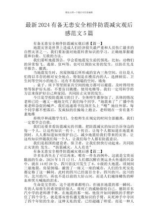 最新2024有备无患安全相伴防震减灾观后感范文5篇