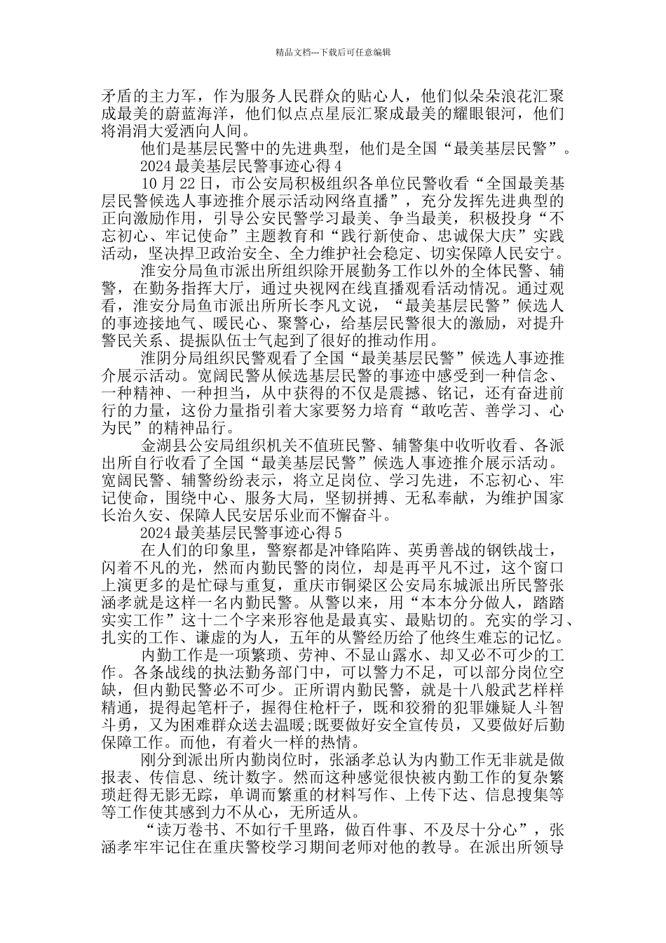 最新2024最美基层民警事迹学习心得范文_第3页