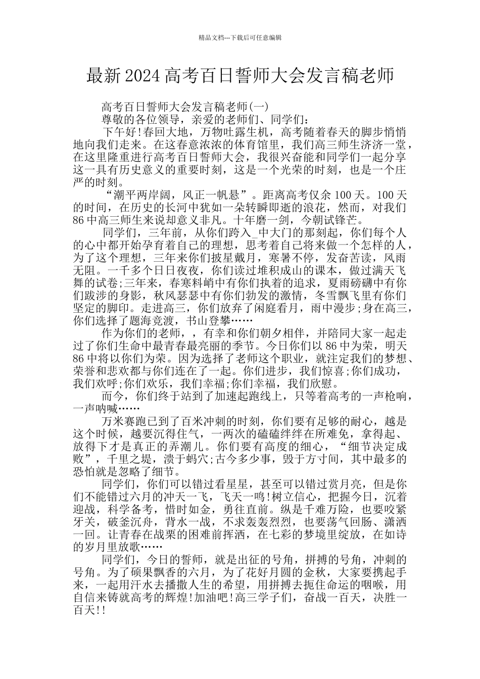 最新2024高考百日誓师大会发言稿教师_第1页