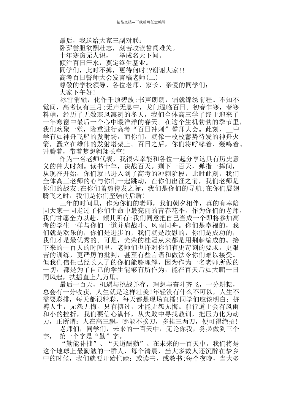 最新2024高考百日誓师大会发言稿教师_第2页