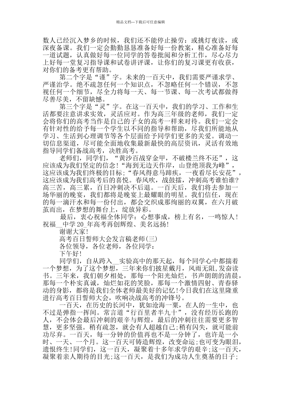 最新2024高考百日誓师大会发言稿教师_第3页