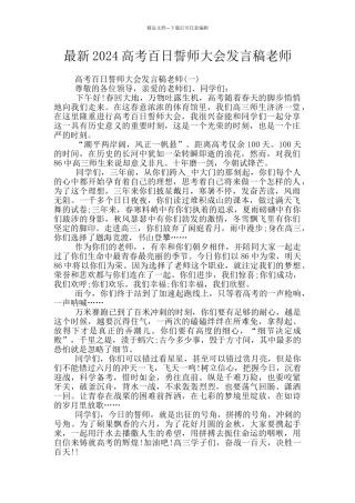 最新2024高考百日誓师大会发言稿教师